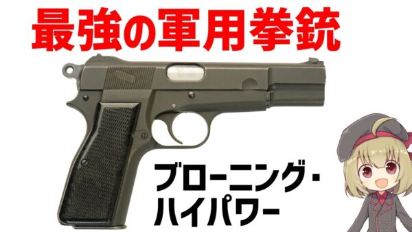 【武器解説】最強クラスの軍用拳銃、ブローニング・ハイパワー、なんでそんなに活躍できたのか？