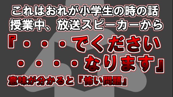 【ゆっくり解説】小学生の時の話、授業中に放送スピーカーから、、『・・・でください、・・・・なります』