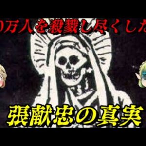 張献忠は如何にして史上最悪の虐殺者になったのか？