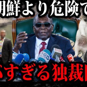 国民全員奴隷化…北朝鮮よりヤバイ独裁国家５選【ゆっくり解説】