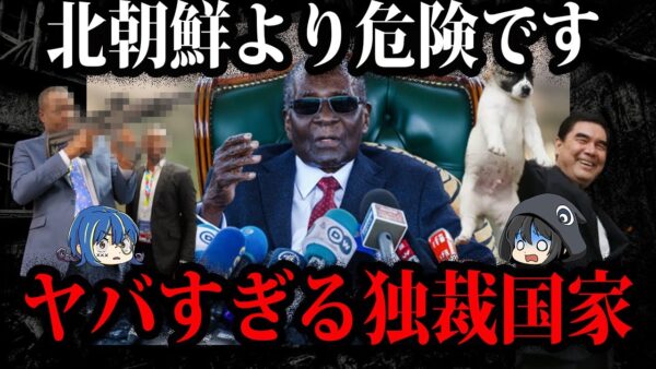 国民全員奴隷化…北朝鮮よりヤバイ独裁国家５選【ゆっくり解説】