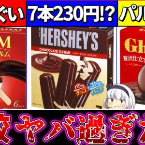 【ゆっくり解説】パルム超えた!?『夏に絶対買うべき』コスパ最強チョコアイスバー徹底比較！【ガーナ・パルム・ハーシー】