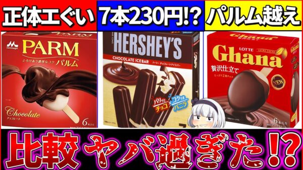 【ゆっくり解説】パルム超えた!?『夏に絶対買うべき』コスパ最強チョコアイスバー徹底比較！【ガーナ・パルム・ハーシー】