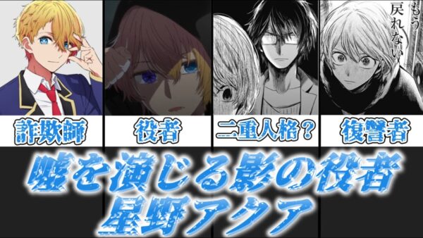 【ゆっくり解説】嘘を演じる影の役者 星野アクア【推しの子】