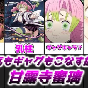 【ゆっくり解説】お色気もギャグもこなせる捌倍娘 甘露寺蜜璃【鬼滅の刃】