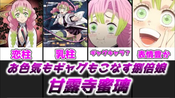 【ゆっくり解説】お色気もギャグもこなせる捌倍娘 甘露寺蜜璃【鬼滅の刃】