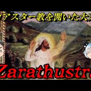 ゾロアスター　勧善懲悪の宗教を作り上げたアーリア人