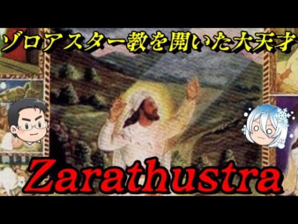 ゾロアスター　勧善懲悪の宗教を作り上げたアーリア人