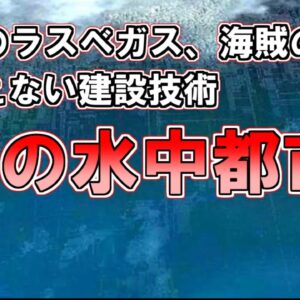【ゆっくり解説】水中に存在する謎の古代都市、その時代にはありえないピラミッド、古代ラスベガス、海賊の楽園『謎の水中都市』