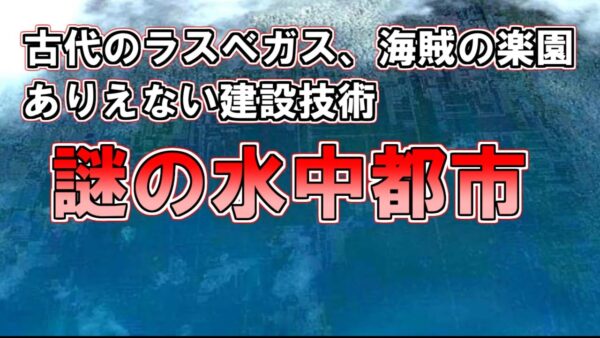 【ゆっくり解説】水中に存在する謎の古代都市、その時代にはありえないピラミッド、古代ラスベガス、海賊の楽園『謎の水中都市』