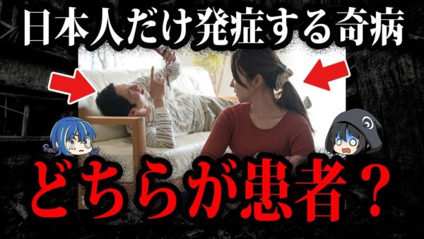 日本人だけが発症する奇病！？特定の人種しか発症しない奇病７選【ゆっくり解説】