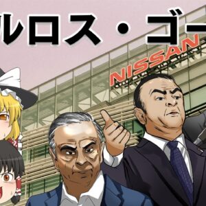 何をやっちまったのか？～カルロス・ゴーン～
