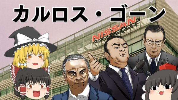 何をやっちまったのか？～カルロス・ゴーン～