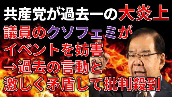 【政治まとめ】日本共産党が最低すぎる件…＆立憲民主の党内保守派イジメが発覚した件