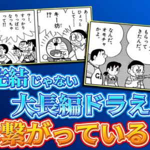 【繋がり②】意外と繋がっている！？一話完結じゃない大長編ドラえもん！【ドラえもん雑学】