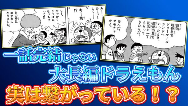【繋がり②】意外と繋がっている！？一話完結じゃない大長編ドラえもん！【ドラえもん雑学】