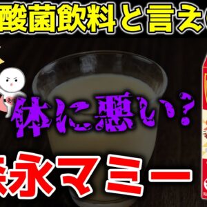 【ゆっくり解説】森永マミーは体に悪い？乳酸菌飲料の意外な実力と効果