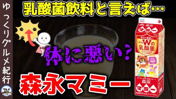 【ゆっくり解説】森永マミーは体に悪い？乳酸菌飲料の意外な実力と効果