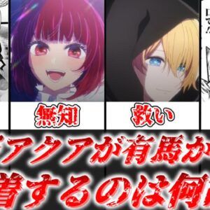 【ゆっくり解説】割と謎じゃない？ 星野アクアが有馬かなに異常に執着する理由を考察【推しの子】