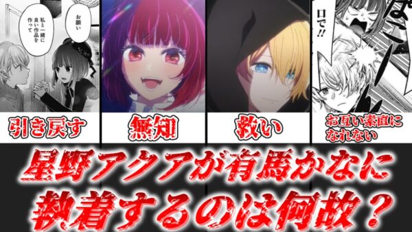 【ゆっくり解説】割と謎じゃない？ 星野アクアが有馬かなに異常に執着する理由を考察【推しの子】