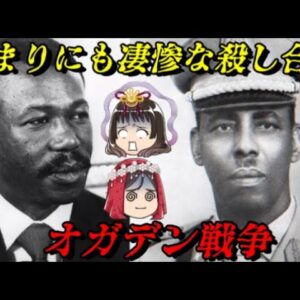 オガデン戦争　最悪の独裁者同士がぶつかり合い、二つの失敗国家が出来た