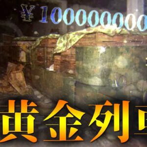 【ゆっくり解説】黄金列車を追え！ドイツの謎多き失われた財宝について語るぜ！