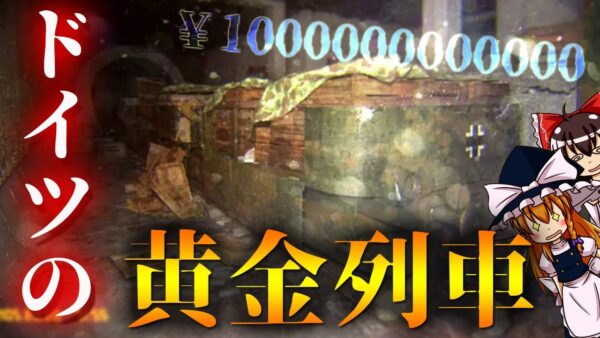 【ゆっくり解説】黄金列車を追え！ドイツの謎多き失われた財宝について語るぜ！
