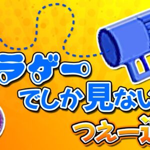 ドラゲーでしか活躍しないアタールガン【ドラえもん雑学】