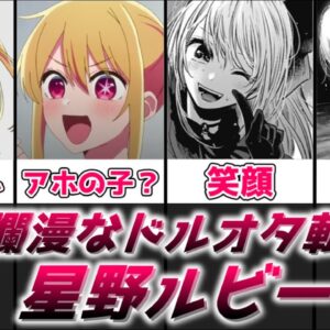 【ゆっくり解説】天真爛漫なドルオタ転生者 星野ルビー【推しの子】