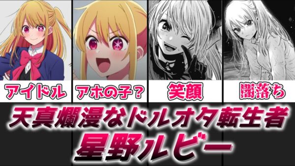 【ゆっくり解説】天真爛漫なドルオタ転生者 星野ルビー【推しの子】