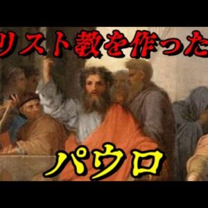 パウロ　こうしてキリスト教は世界宗教になった