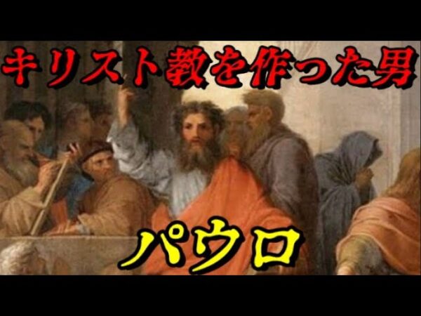 パウロ　こうしてキリスト教は世界宗教になった