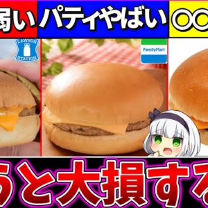 【ゆっくり解説】コンビニチーズバーガーの実力が『残念』過ぎた!?マクド・ロッテリアを超えれるか？【セブンイレブン・ローソン・ファミマ】