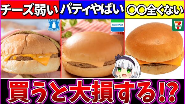 【ゆっくり解説】コンビニチーズバーガーの実力が『残念』過ぎた!?マクド・ロッテリアを超えれるか？【セブンイレブン・ローソン・ファミマ】