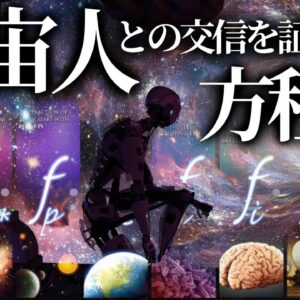 【ゆっくり解説】交信可能な宇宙文明はいくつあるのか？【ドレイクの方程式】