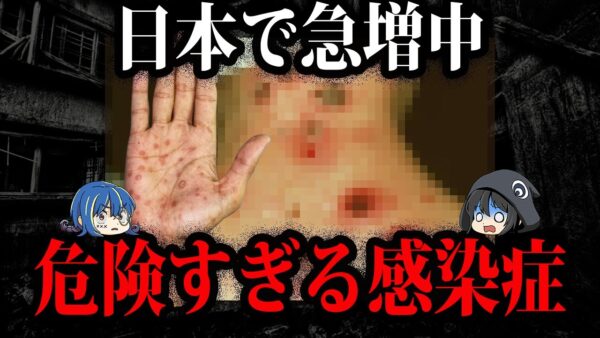 感染すればおしまい…？危険すぎる感染症８選【ゆっくり解説】