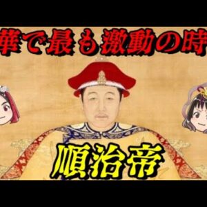 順治帝　こうして清は中華帝国となった