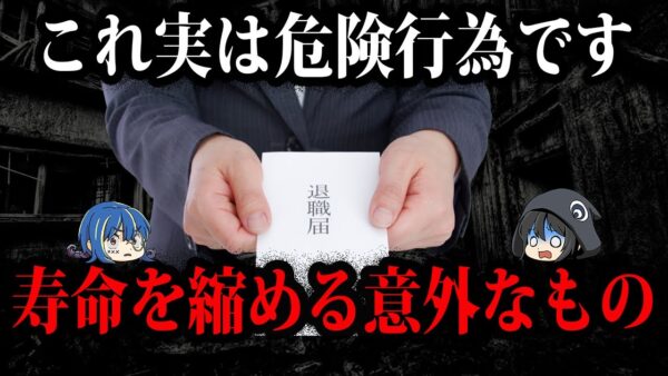 酒やタ○コより危険です。意外と知られていない寿命を縮める行為７選【ゆっくり解説】