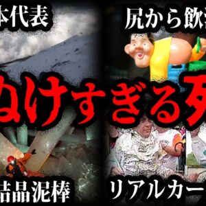 どうしてそんなことを…世界のまぬけすぎる死因１０選【ゆっくり解説】