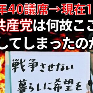 【ゆっくり解説】共産党がここまで衰退してしまった理由と敗北の歴史