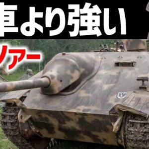 【兵器解説】戦車より強いヘッツァー、Ⅲ突の代替となった大戦末期の強力な駆逐戦車