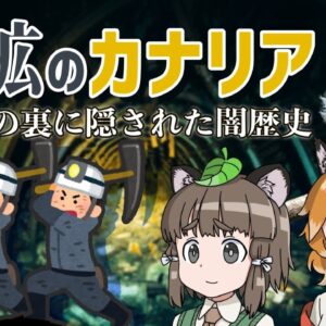 【闇歴史】「炭鉱のカナリア」可愛さの裏に隠れた恐るべき真実