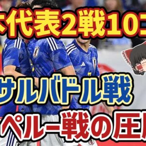 【ゆっくり解説】日本代表圧勝劇！エルサルバドル・ペルー戦を振り返る【サッカー】