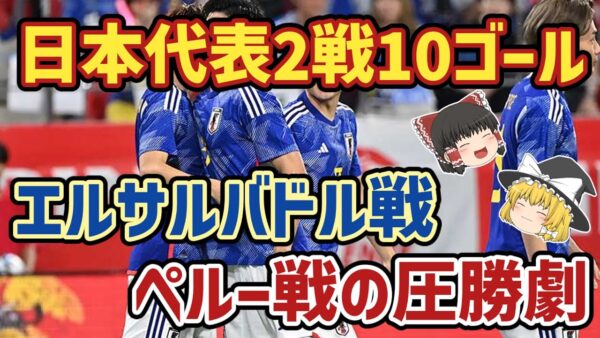 【ゆっくり解説】日本代表圧勝劇！エルサルバドル・ペルー戦を振り返る【サッカー】