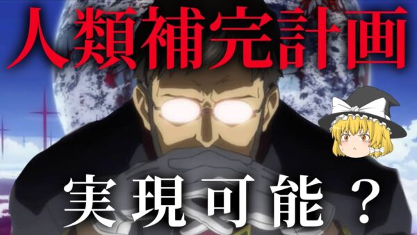 【ゆっくり解説】人類補完計画はこの世で実現可能なのか？