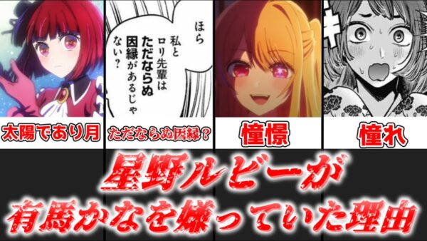 【ゆっくり解説】周りに影響を与え過ぎ！？有馬かなが主要キャラに影響を与えすぎてることについて解説【推しの子】
