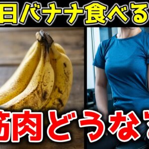 【ゆっくり解説】毎日バナナ食べると…筋肉はどうなるのか？効果を引き出すのは筋トレ前後