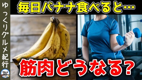 【ゆっくり解説】毎日バナナ食べると…筋肉はどうなるのか？効果を引き出すのは筋トレ前後