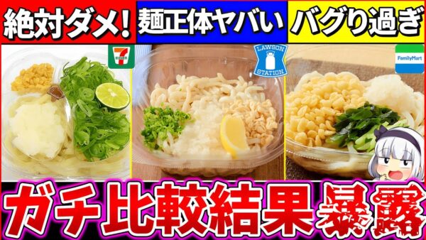 【ゆっくり解説】コンビニぶっかけうどん『断トツで〇〇が1番』最強！それ以外は買わない方が良い理由とは？【セブンイレブン・ローソン・ファミマ】