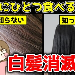 夜に1つ食べるだけ！白髪が消滅して黒髪が復活する最強の食べ物【ゆっくり解説】